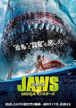 【中古】ジョーズ MEGAモンスターズ [DVD]