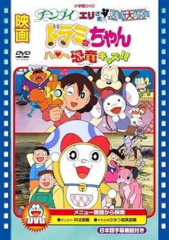 【中古】映画ドラミちゃん ハロー恐竜キッズ!!/チンプイ エリさま活動大写真 [DVD]