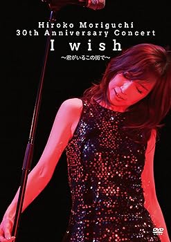 【中古】HIROKO MORIGUCHI 30th Anniversary Concert I wish~君がいるこの街で~ [DVD]