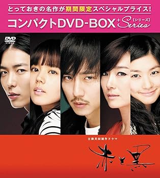 【中古】赤と黒(ノーカット完全版) コンパクトDVD-BOX[期間限定スぺシャルプライス版]