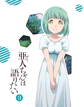 【中古】亜人ちゃんは語りたい 3(完全生産限定版) [Blu-ray]