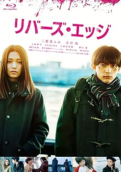 【中古】リバーズ・エッジ [Blu-ray]
