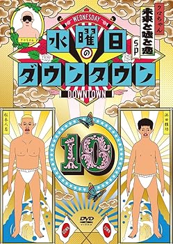 【中古】水曜日のダウンタウン10 [DVD]