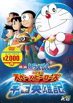 【中古】映画ドラえもん のび太の宇宙英雄記[映画ドラえもんスーパープライス商品] [DVD]