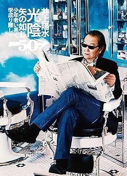 【中古】井上陽水50周年記念ライブツアー『光陰矢の如し』~少年老い易く 学成り難し~[Blu-ray]