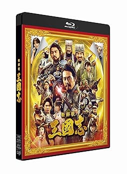 【中古】映画『新解釈・三國志』Blu-ray&DVD 通常版