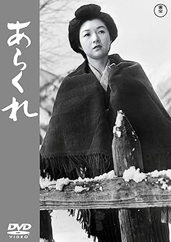 【中古】あらくれ [DVD]