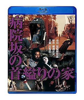 【中古】病院坂の首縊りの家 [Blu-ray]