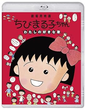 【中古】ちびまる子ちゃん わたしの好きな歌(通常版)(特典なし) [Blu-ray]