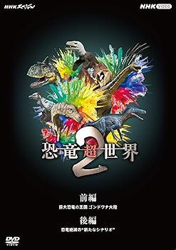 【中古】NHKスペシャル 恐竜超世界 2 BOX [DVD]