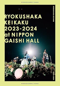 【中古】リョクシャ化計画2023-2024 at 日本ガイシホール (通常盤) (DVD) (特典なし)