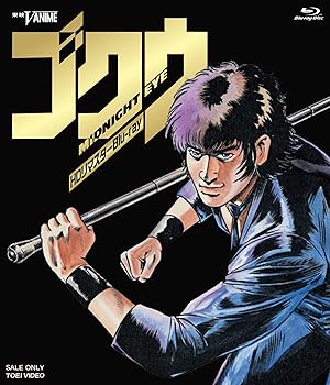 【中古】MIDNIGHT EYE ゴクウ HDリマスターBlu-ray [Blu-ray]