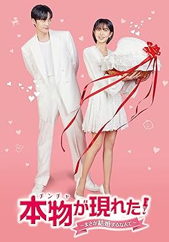 【中古】本物(チンチャ)が現れた！～まさか結婚するなんて～　DVD-BOX4 [DVD]