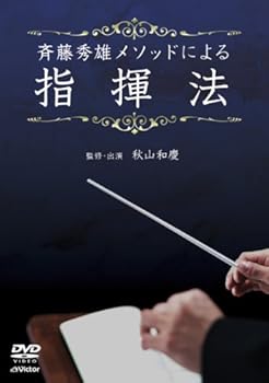 【中古】斉藤秀雄メソッドによる指揮法 [DVD]｜スカーレット2021