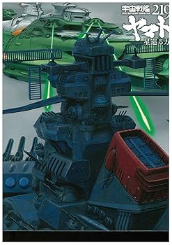 【中古】宇宙戦艦ヤマト2199 星巡る方舟 [Blu-ray]