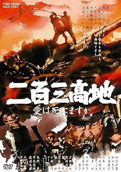 【中古】二百三高地 愛は死にますか [DVD]｜スカーレット2021