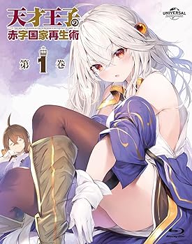 【中古】天才王子の赤字国家再生術 第1巻 [Blu-ray]