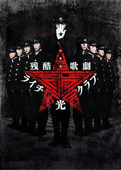 【中古】残酷歌劇『ライチ☆光クラブ』 [Blu-ray]