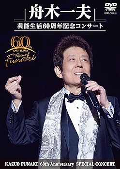 【中古】舟木一夫 芸能生活60周年記念コンサート(DVD)