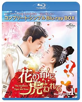 【中古】花の都に虎(とら)われて～The Romance of Tiger and Rose～ BD-BOX1 (コンプリート・シンプルBD‐BOX6,000円シリーズ)(期間限定生産) [Blu-ray]｜スカーレット2021