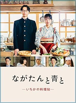 【中古】「ながたんと青と−いちかの料理帖−」Blu-ray BOX|スカーレット2021