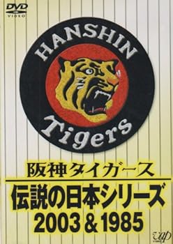 【中古】阪神タイガース 伝説の日本シリーズ 2003 & 1985 [DVD]