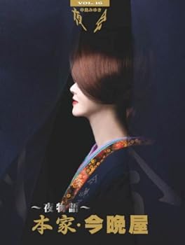 【中古】夜会 VOL.16~夜物語~本家・今晩屋 [DVD]｜スカーレット2021
