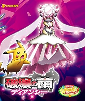 【中古】劇場版ポケットモンスターXY 破壊の繭とディアンシー [Blu-ray]