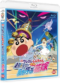 【中古】映画クレヨンしんちゃん 超時空!嵐を呼ぶオラの花嫁 [Blu-ray] 6,708円