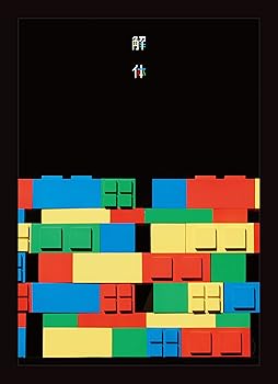 【中古】10周年記念公演 「解体」(DVD) (特典なし) [DVD]