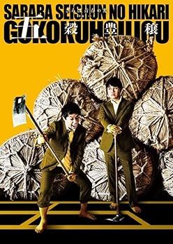 【中古】さらば青春の光 単独LIVE『五穀豊穣』収納BOX付き限定DVD(特典なし) [DVD] 7,548円