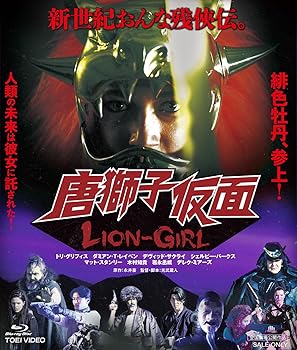 【中古】唐獅子仮面／LION-GIRL [Blu-ray]｜スカーレット2021
