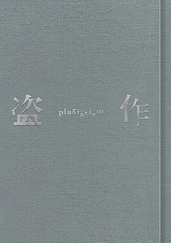 【中古】盗作(初回限定盤)