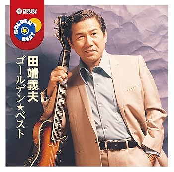 【中古】ゴールデン★ベスト 田端義夫