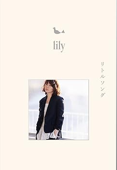 【中古】リトルソング - lily