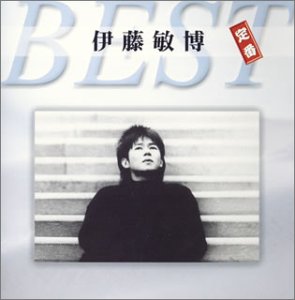 【中古】定番ベスト