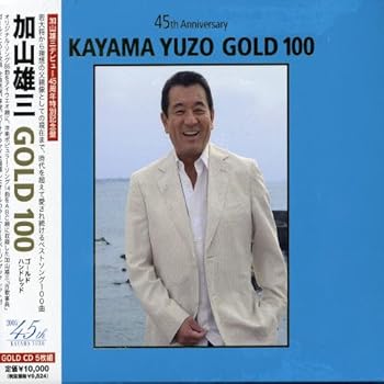 【中古】加山雄三 GOLD 100|スカーレット2021