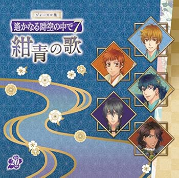 【中古】ヴォーカル集 遙かなる時空の中で7 紺青の歌