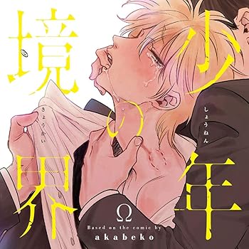 【中古】少年の境界 通常盤