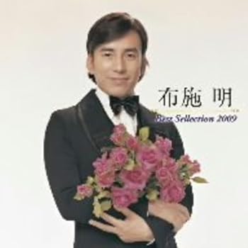 【中古】布施明ベストセレクション2009|スカーレット2021
