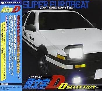 【中古】頭文字D～D・セレクション～