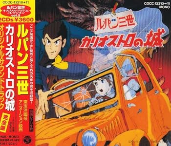 【中古】ルパン三世 : カリオストロの城 ― オリジナル・サウンドトラック (完全収録盤)