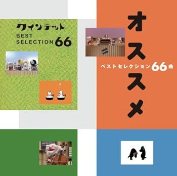 【中古】NHK you gotta Quintet ベストセレクション66曲オススメ｜スカーレット2021