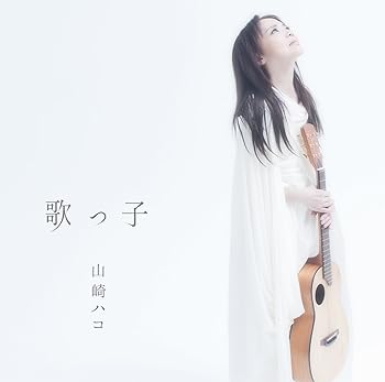 【中古】歌っ子 - 山崎ハコ