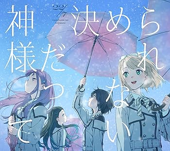 【中古】神様だって決められない (完全生産限定盤A)