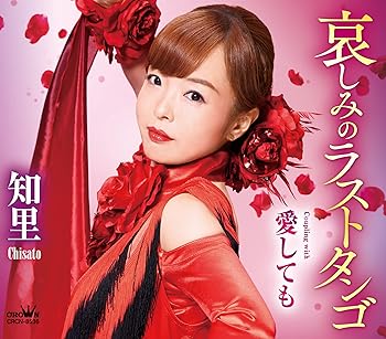 【中古】哀しみのラストタンゴ/愛しても - 知里