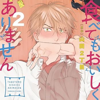 【中古】食べてもおいしくありません2 特装盤【描き下ろしマンガ小冊子セット】