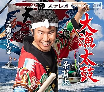 【中古】大漁太鼓/望郷恋しんぼ - 一条貫太