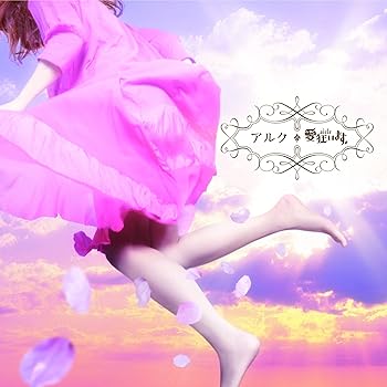 【中古】アルク【初回限定盤】|スカーレット2021