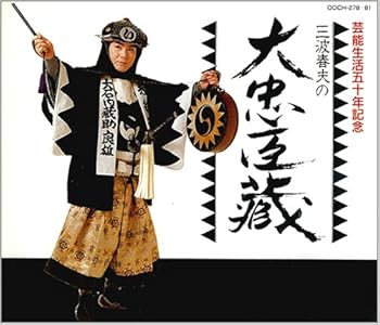 【中古】芸能生活五十周年記念 三波春夫の大忠臣蔵